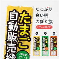 のぼり たまご自動販売機 のぼり旗 E56R