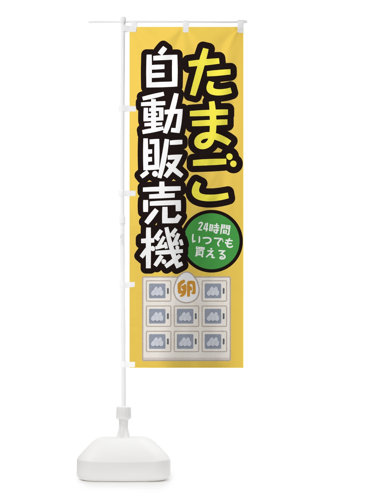のぼり たまご自動販売機 のぼり旗 E56R(デザイン【A】)