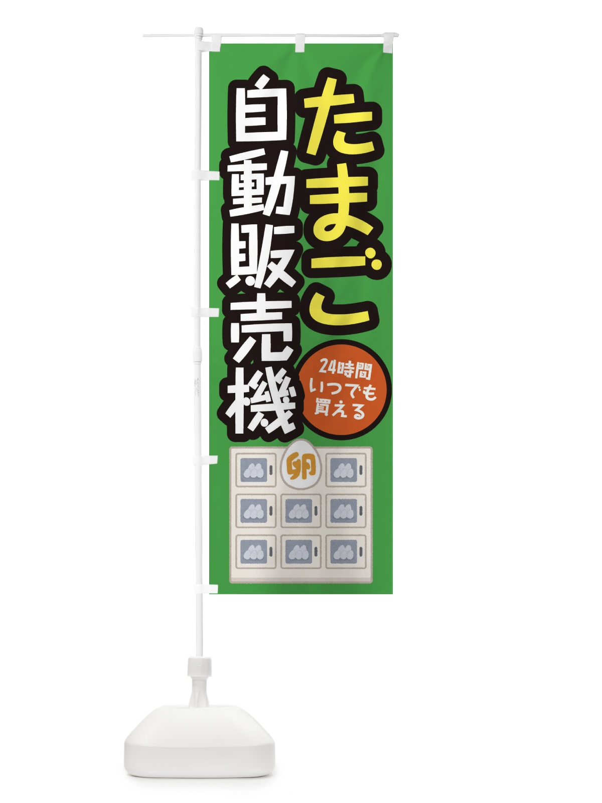 のぼり たまご自動販売機 のぼり旗 E56R(デザイン【B】)