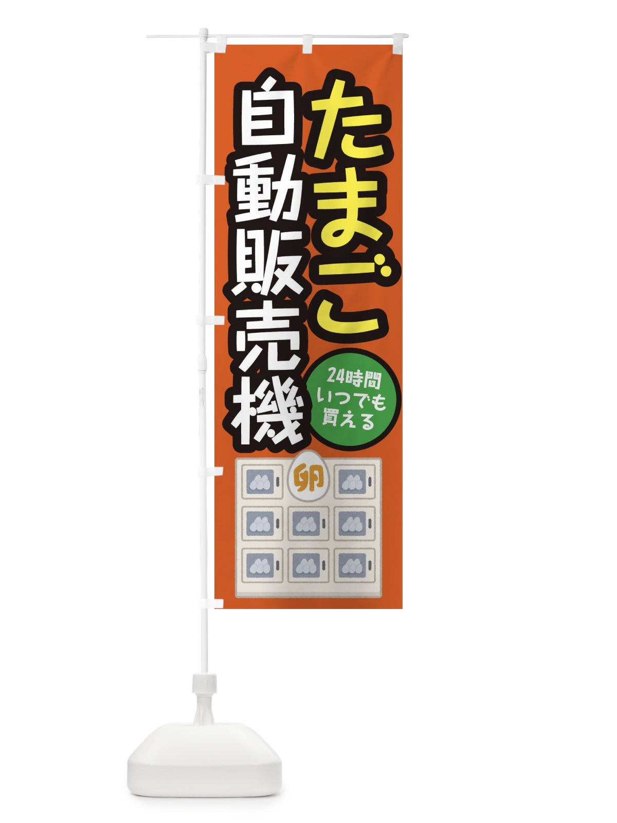 のぼり たまご自動販売機 のぼり旗 E56R(デザイン【C】)