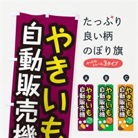 のぼり やきいも自動販売機 のぼり旗 E56S