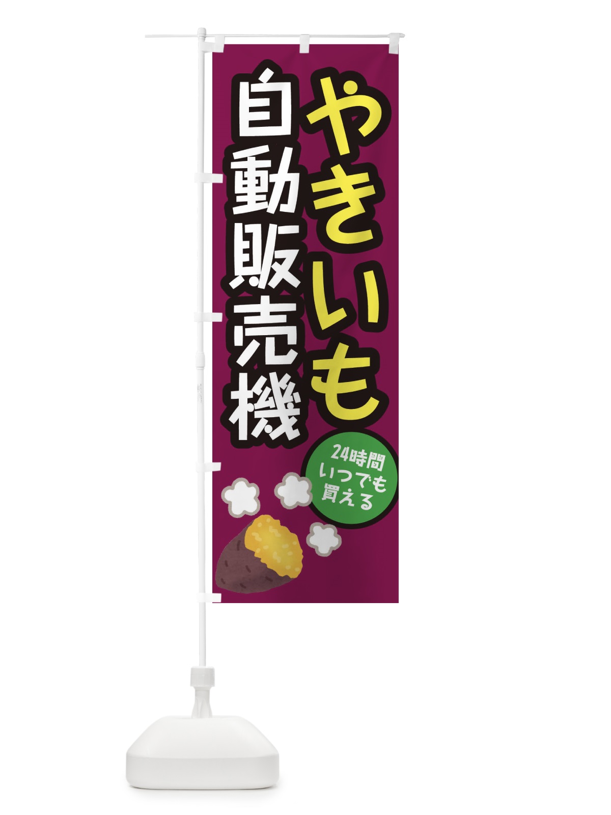 のぼり やきいも自動販売機 のぼり旗 E56S(デザイン【A】)