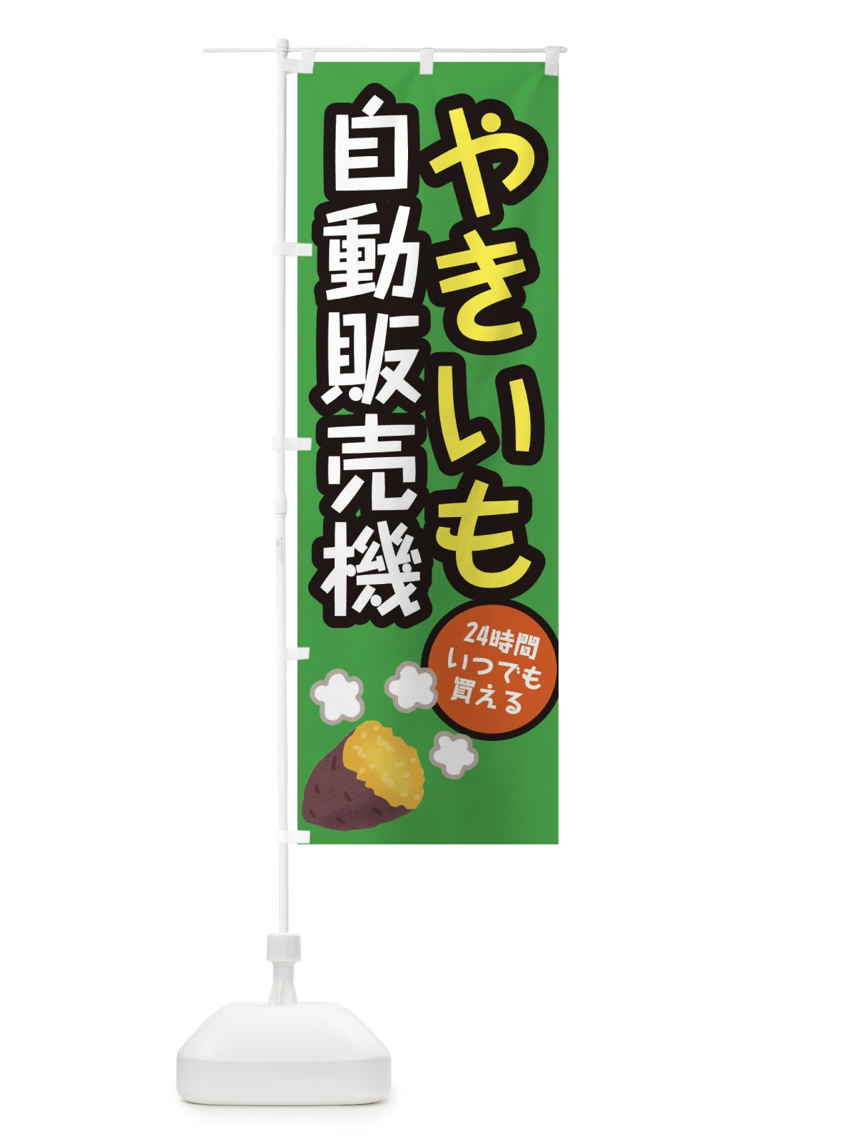 のぼり やきいも自動販売機 のぼり旗 E56S(デザイン【B】)