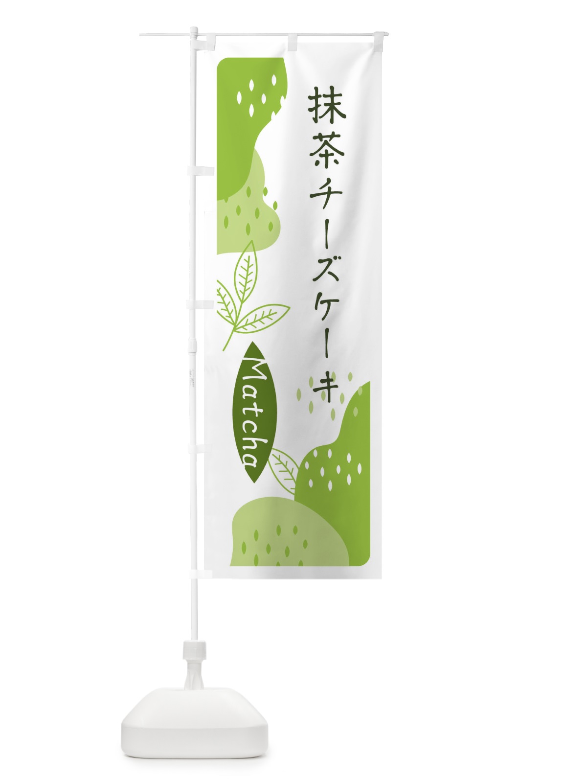 のぼり 抹茶チーズケーキ のぼり旗 E56T(デザイン【A】)