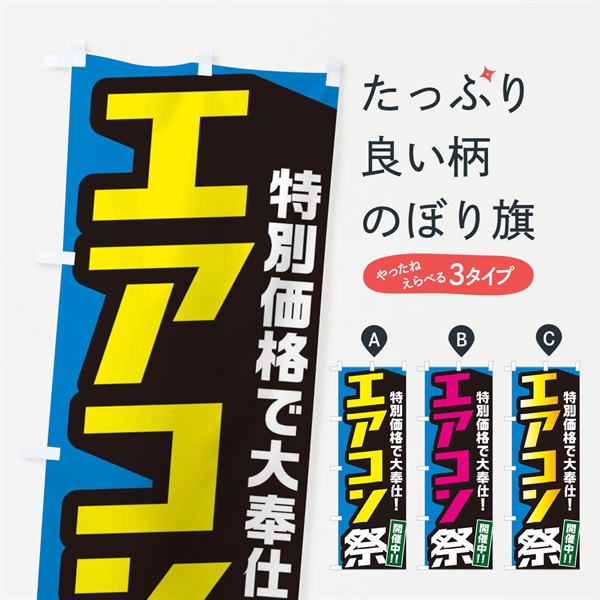 のぼり エアコン祭り のぼり旗 E56U