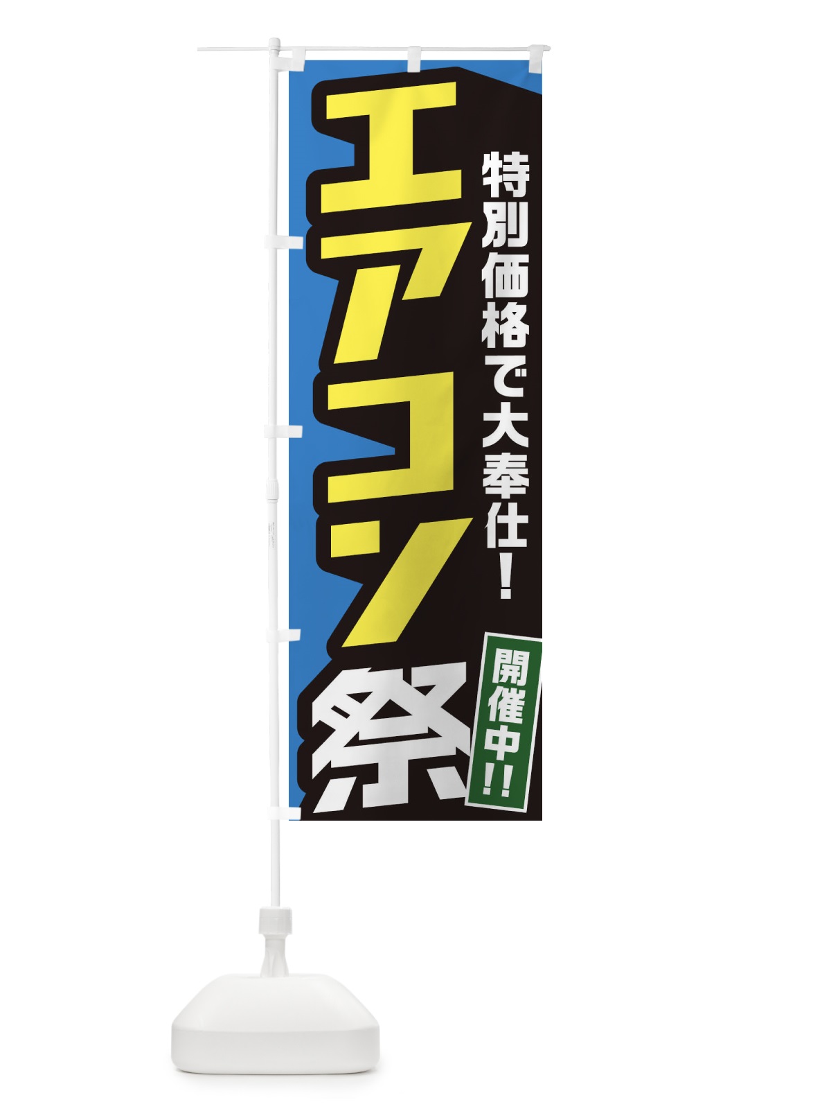 のぼり エアコン祭り のぼり旗 E56U(デザイン【A】)