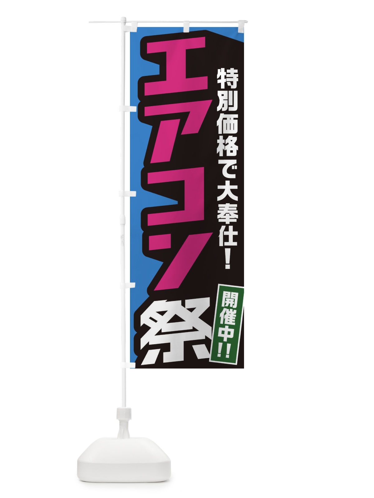 のぼり エアコン祭り のぼり旗 E56U(デザイン【B】)