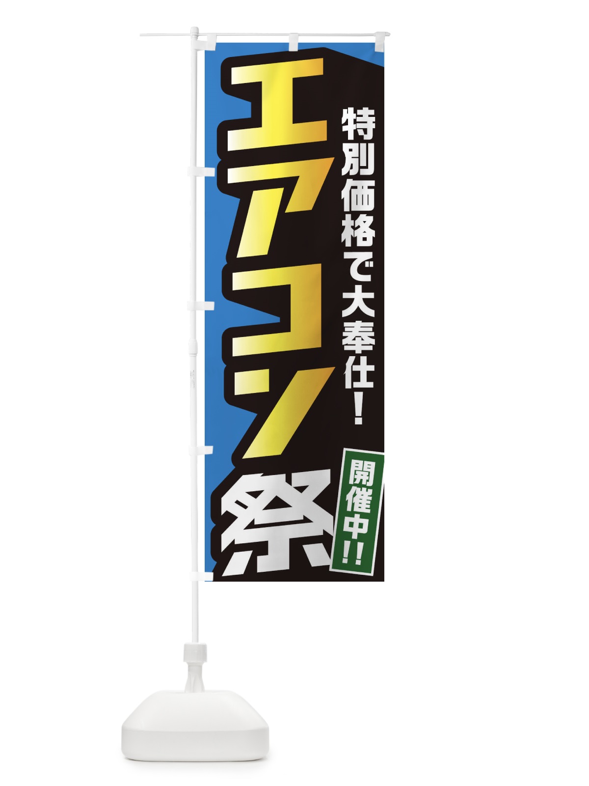 のぼり エアコン祭り のぼり旗 E56U(デザイン【C】)