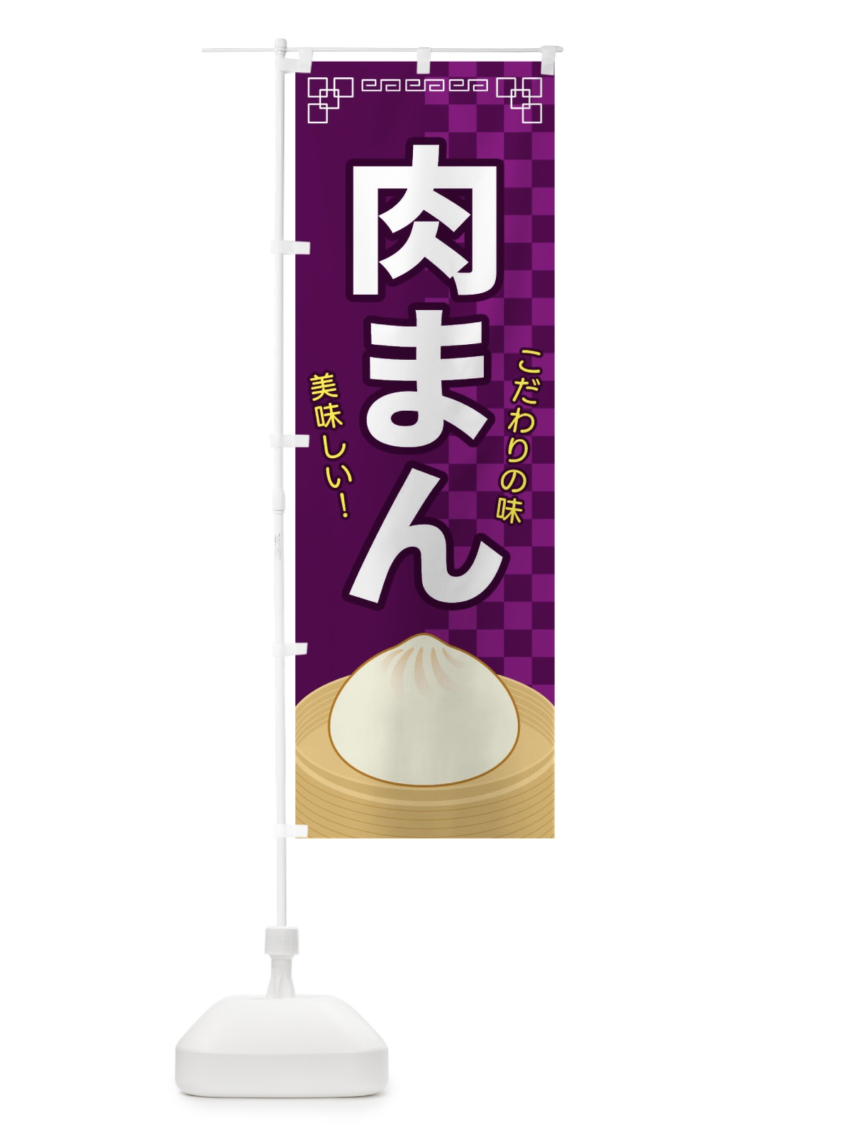のぼり 肉まん のぼり旗 E570(デザイン【C】)