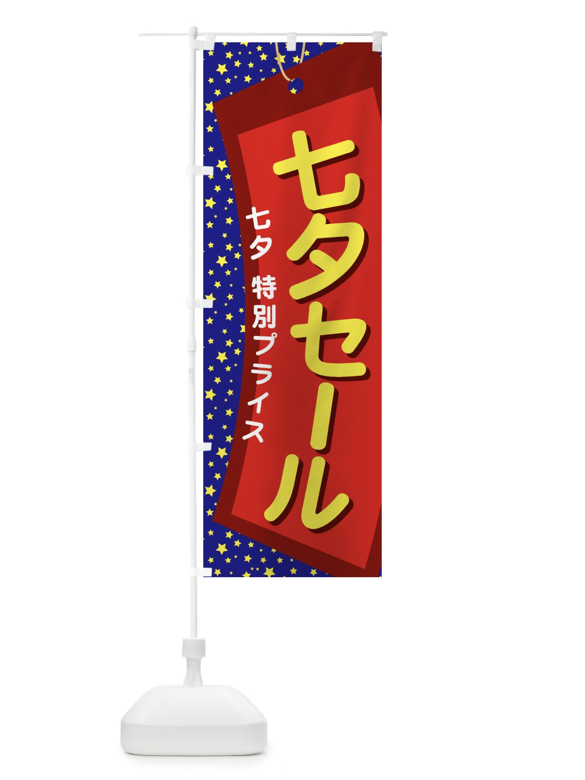 のぼり 七夕セール のぼり旗 E573(デザイン【A】)