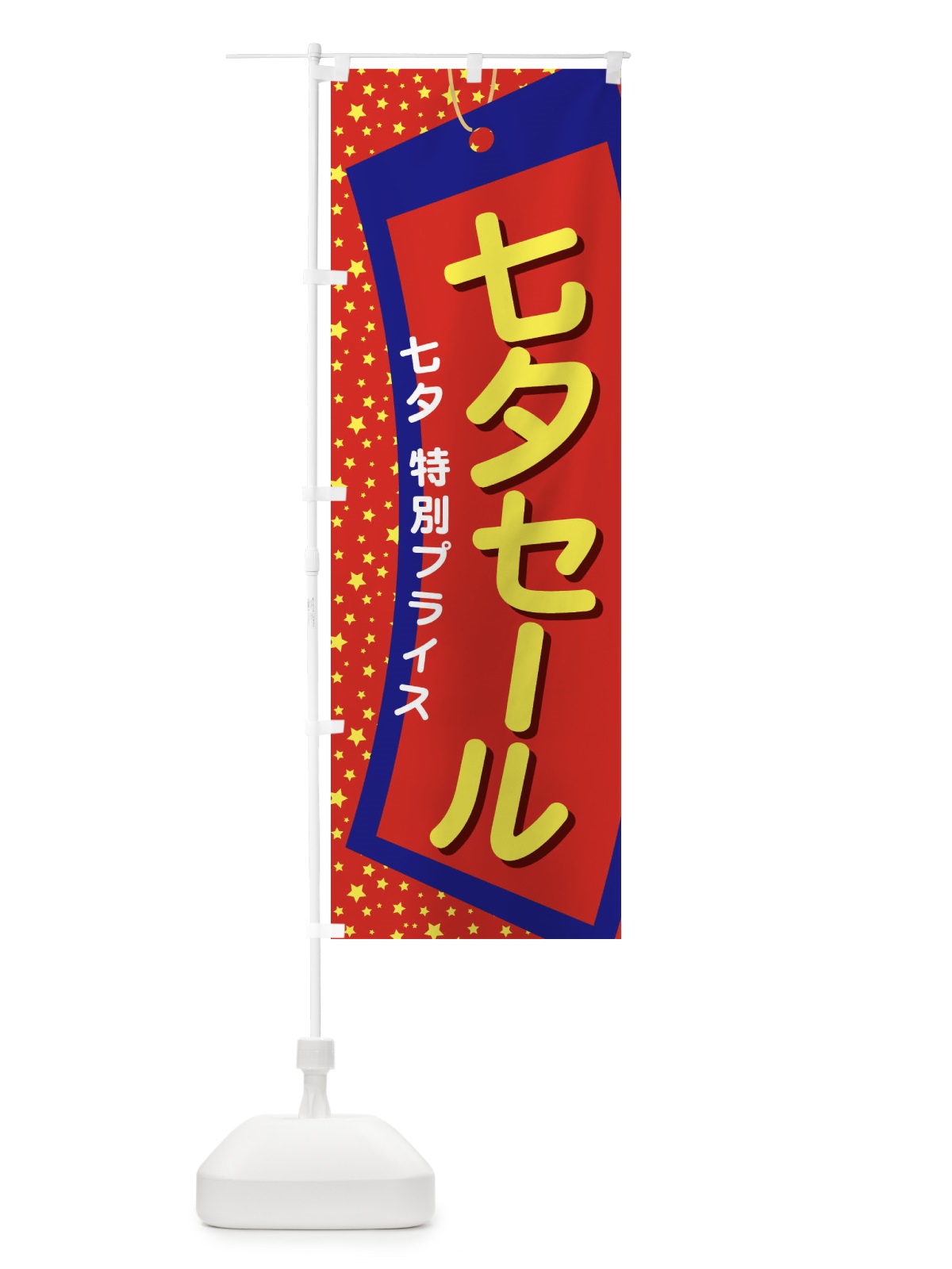 のぼり 七夕セール のぼり旗 E573(デザイン【B】)
