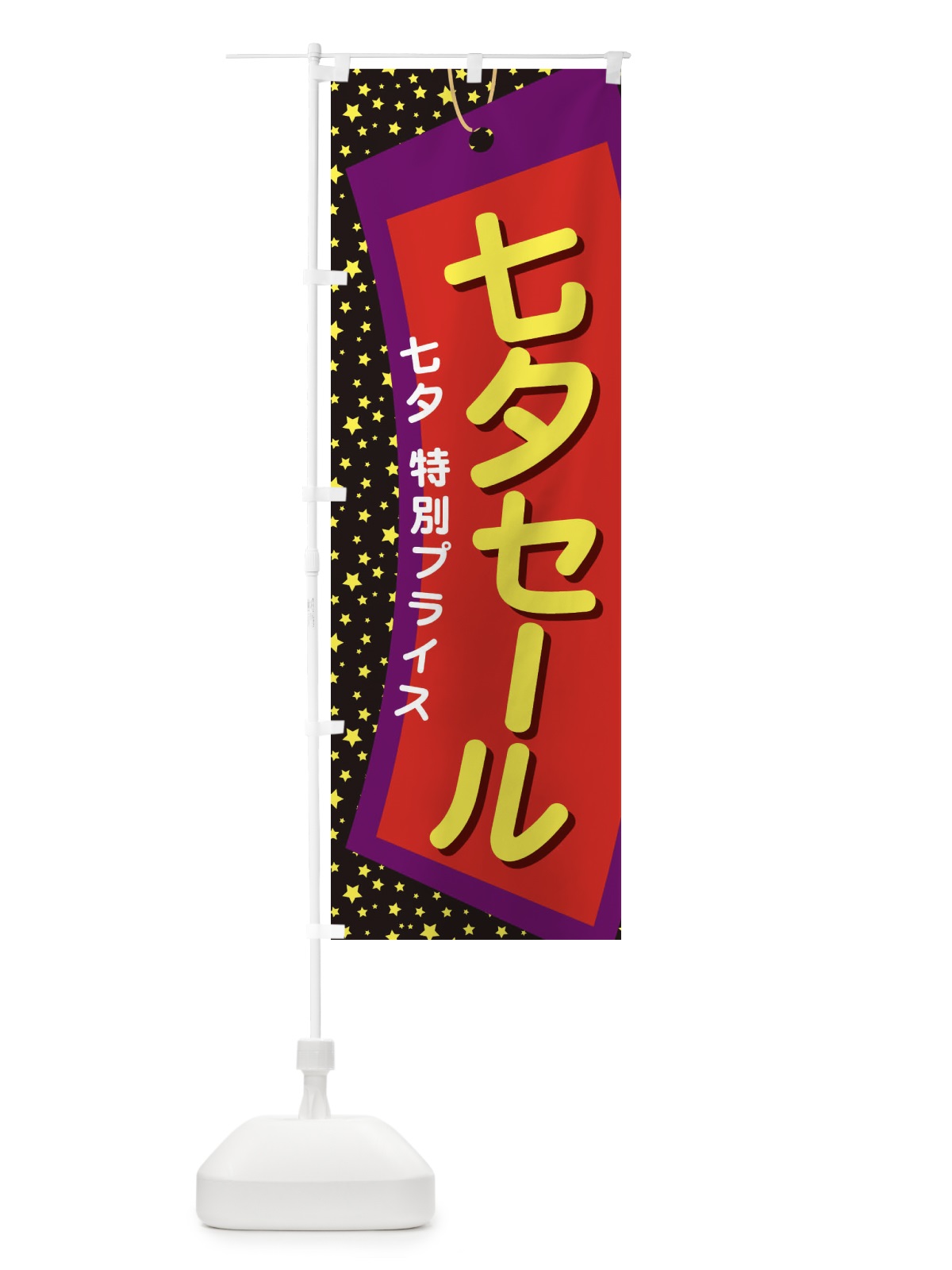 のぼり 七夕セール のぼり旗 E573(デザイン【C】)