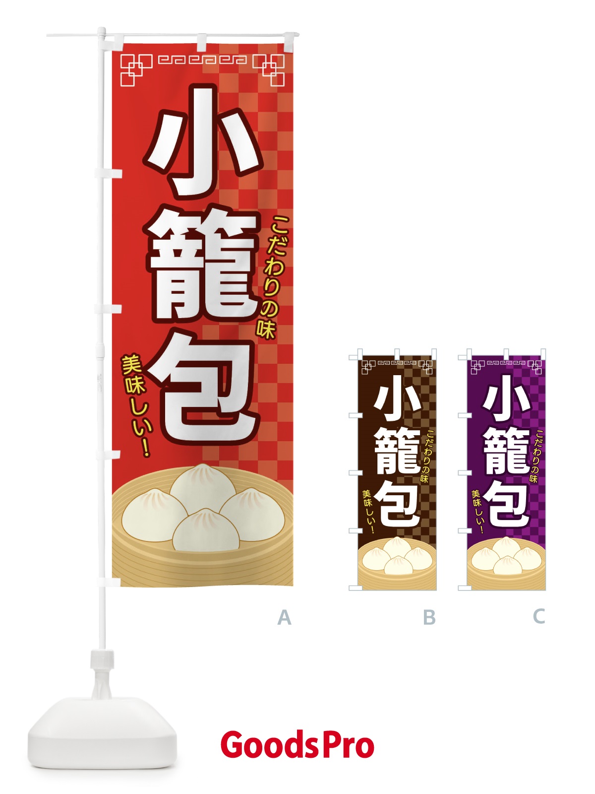 のぼり 小籠包 のぼり旗 E574