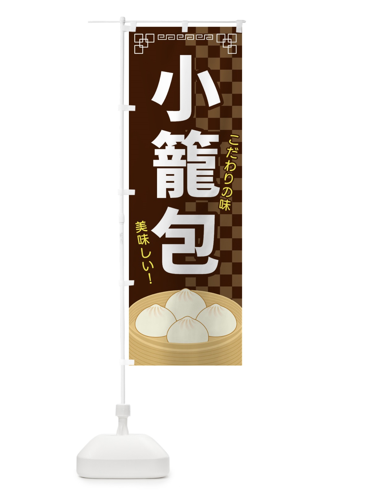 のぼり 小籠包 のぼり旗 E574(デザイン【B】)