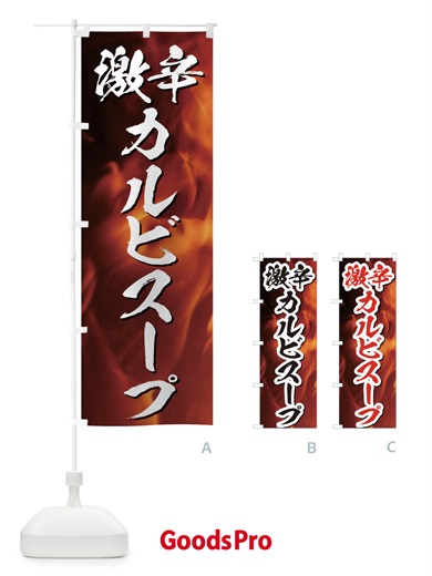 のぼり 激辛カルビスープ のぼり旗 E575