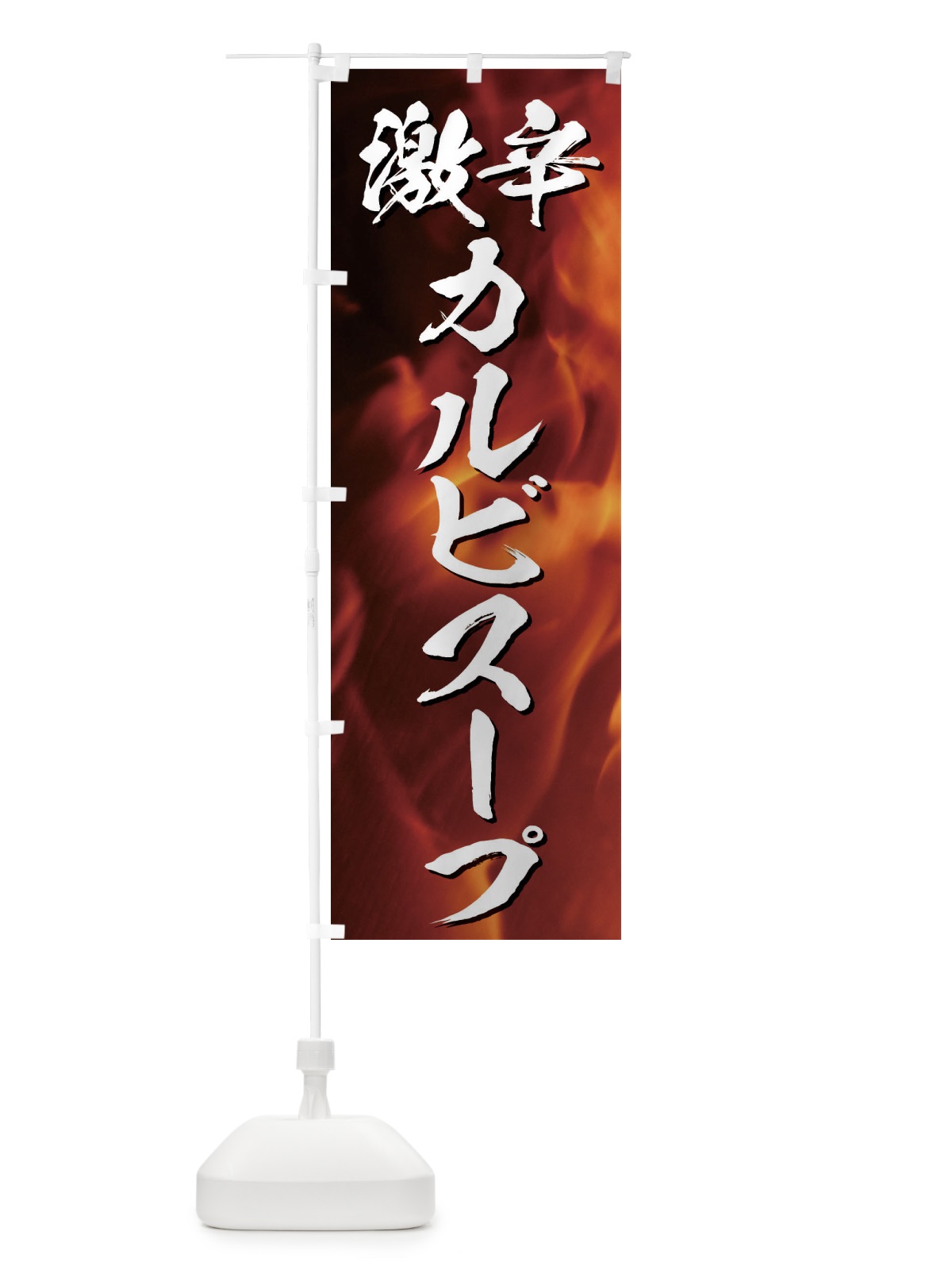 のぼり 激辛カルビスープ のぼり旗 E575(デザイン【A】)
