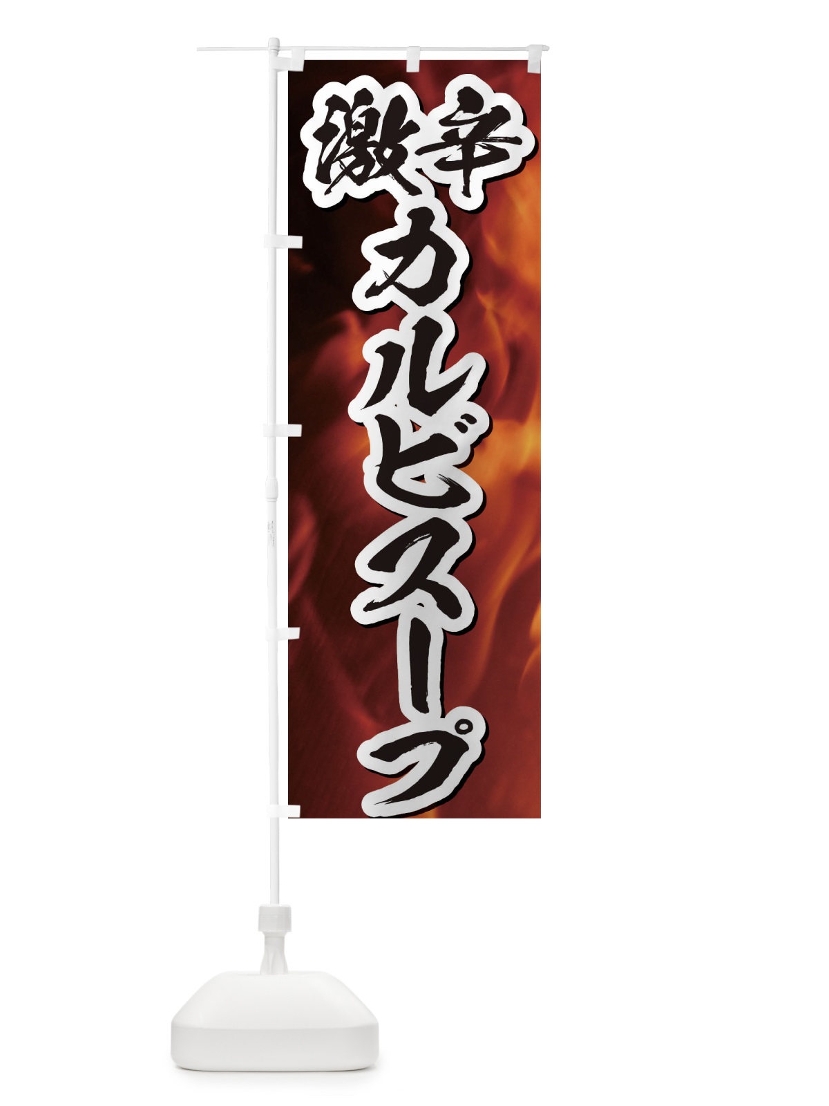 のぼり 激辛カルビスープ のぼり旗 E575(デザイン【B】)