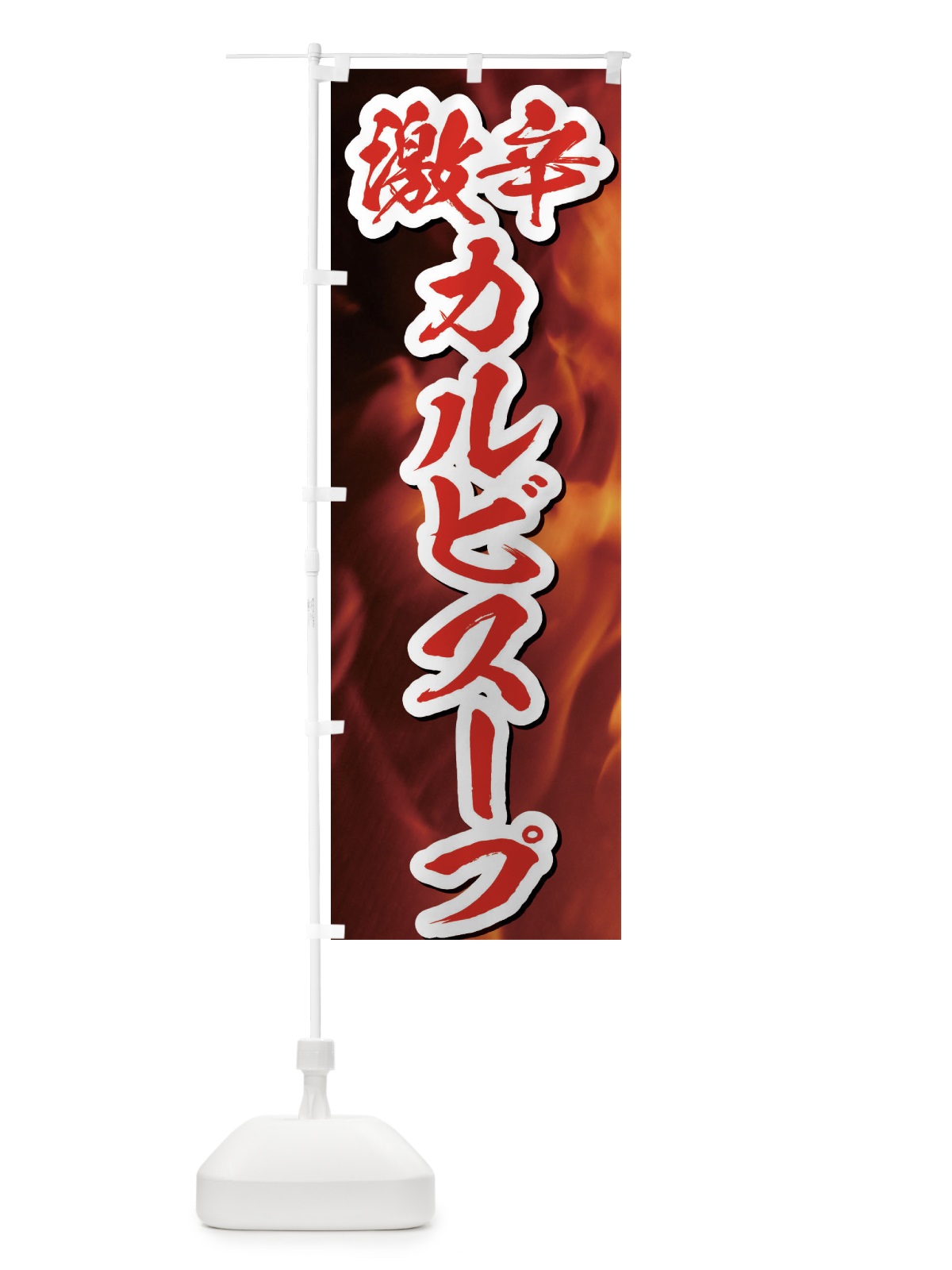 のぼり 激辛カルビスープ のぼり旗 E575(デザイン【C】)