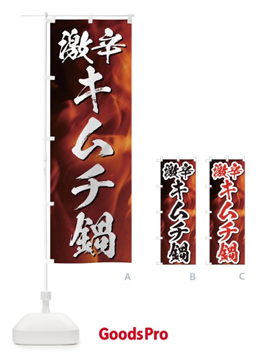 のぼり 激辛キムチ鍋 のぼり旗 E576