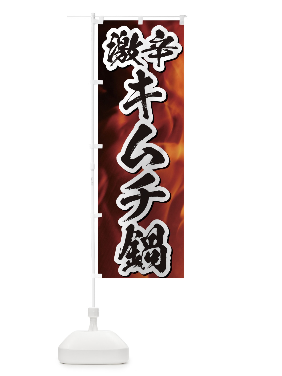 のぼり 激辛キムチ鍋 のぼり旗 E576(デザイン【B】)