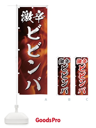 のぼり 激辛ビビンバ のぼり旗 E578