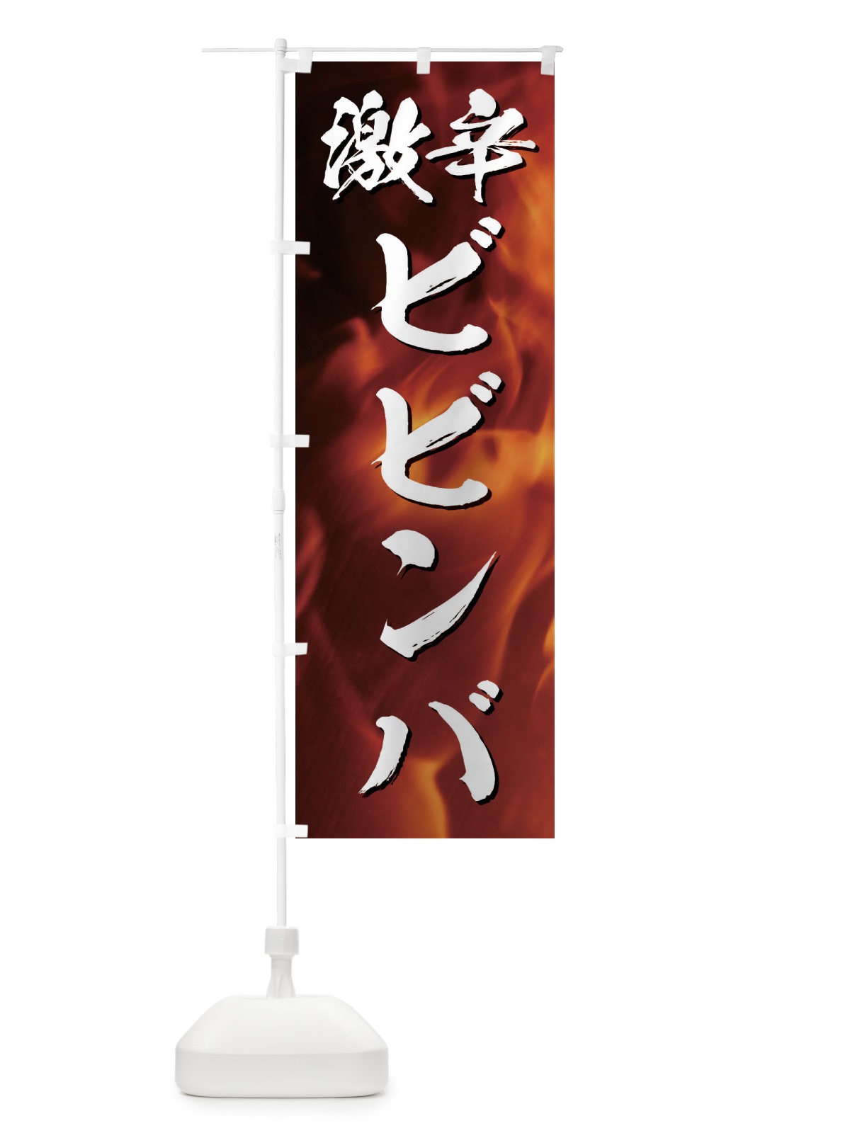 のぼり 激辛ビビンバ のぼり旗 E578(デザイン【A】)