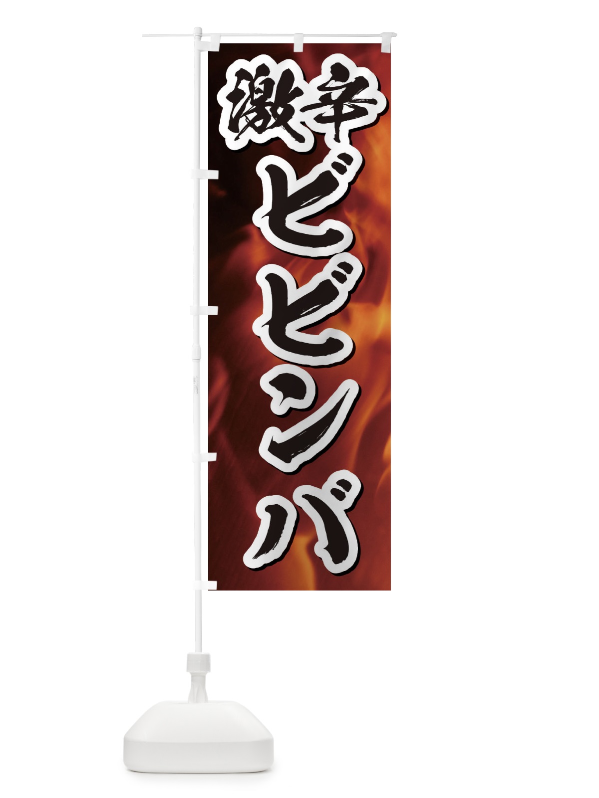のぼり 激辛ビビンバ のぼり旗 E578(デザイン【B】)