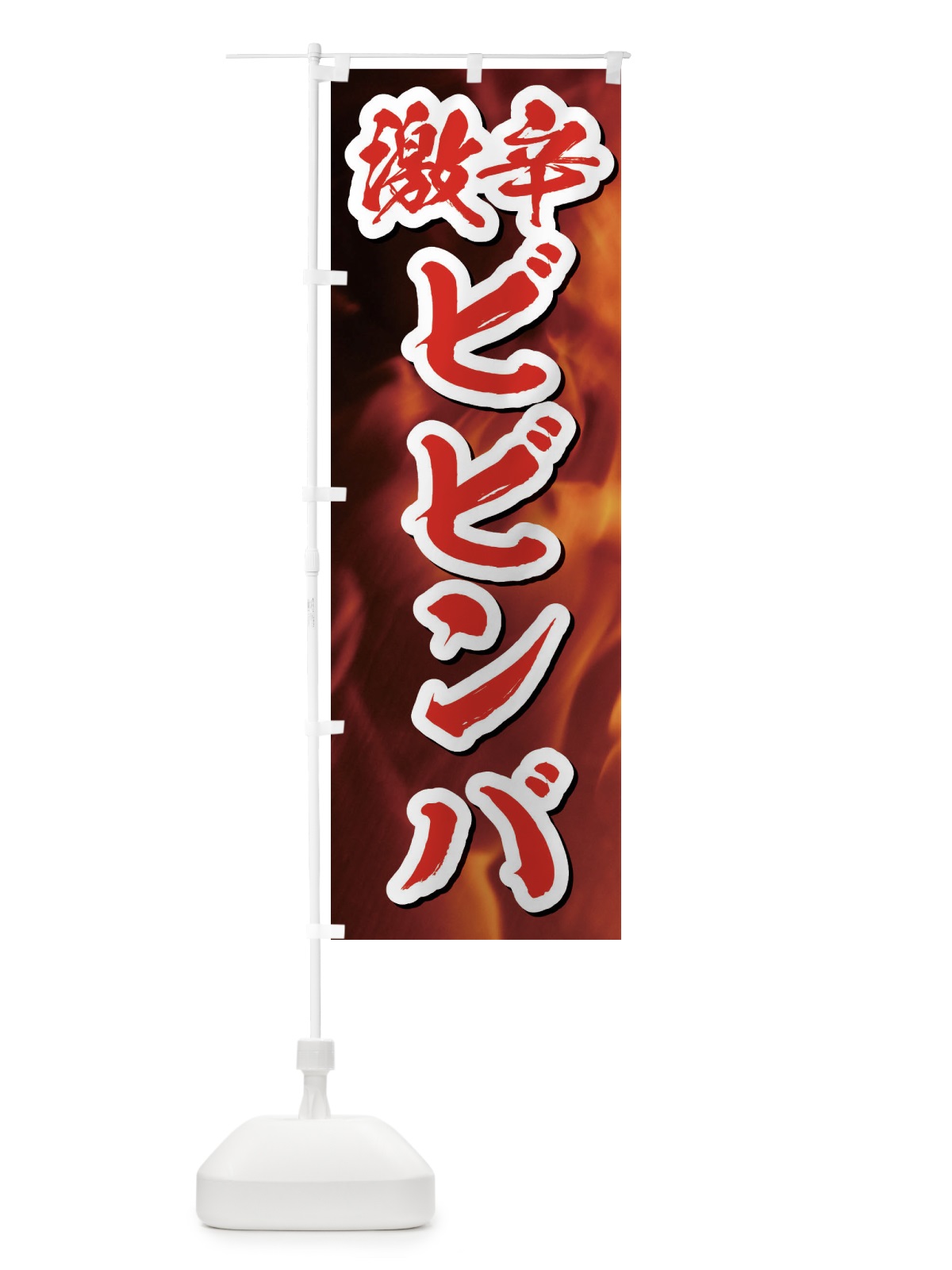 のぼり 激辛ビビンバ のぼり旗 E578(デザイン【C】)