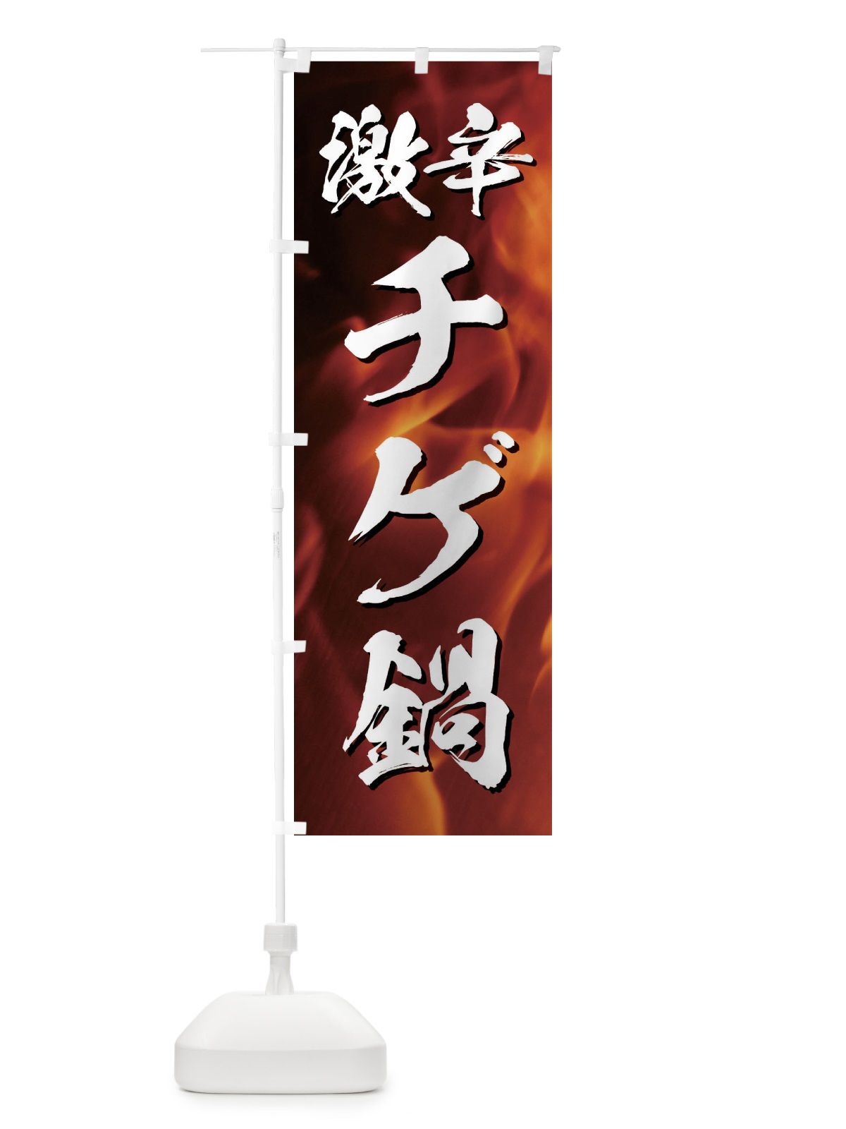 のぼり 激辛チゲ鍋 のぼり旗 E57C(デザイン【A】)
