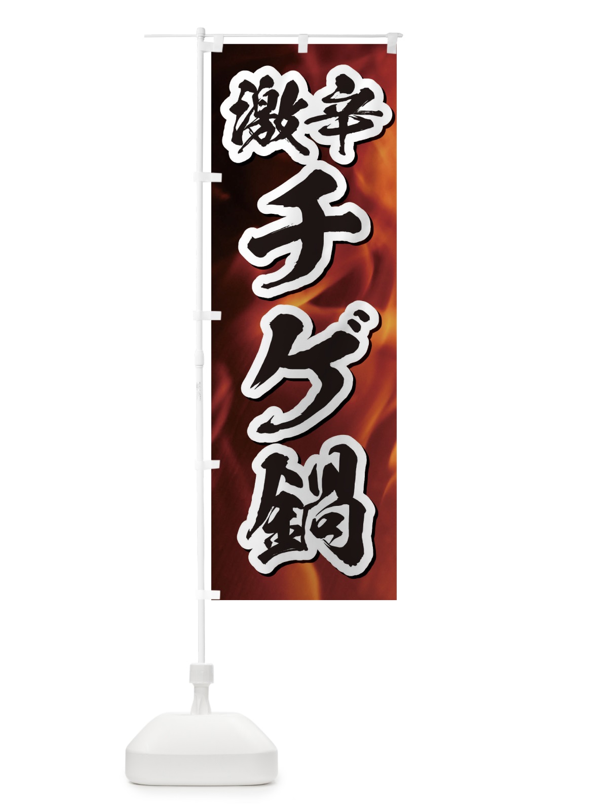 のぼり 激辛チゲ鍋 のぼり旗 E57C(デザイン【B】)
