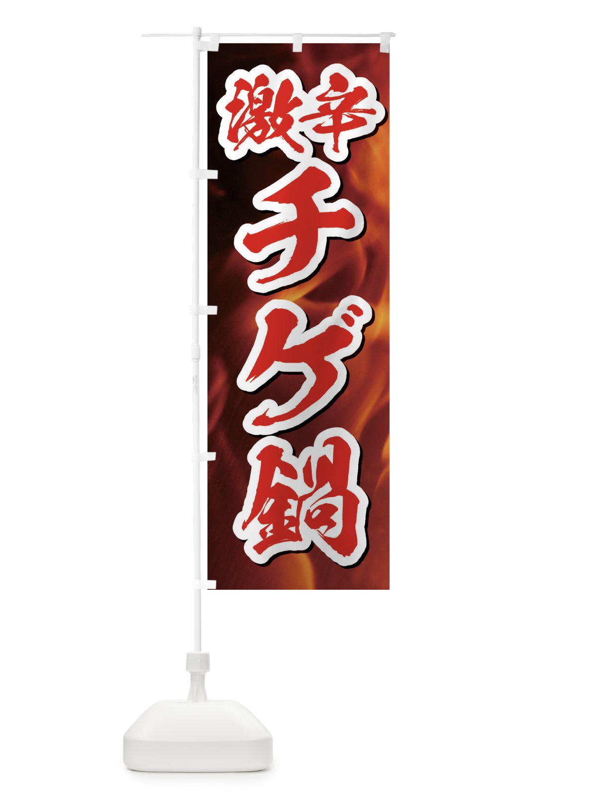 のぼり 激辛チゲ鍋 のぼり旗 E57C(デザイン【C】)