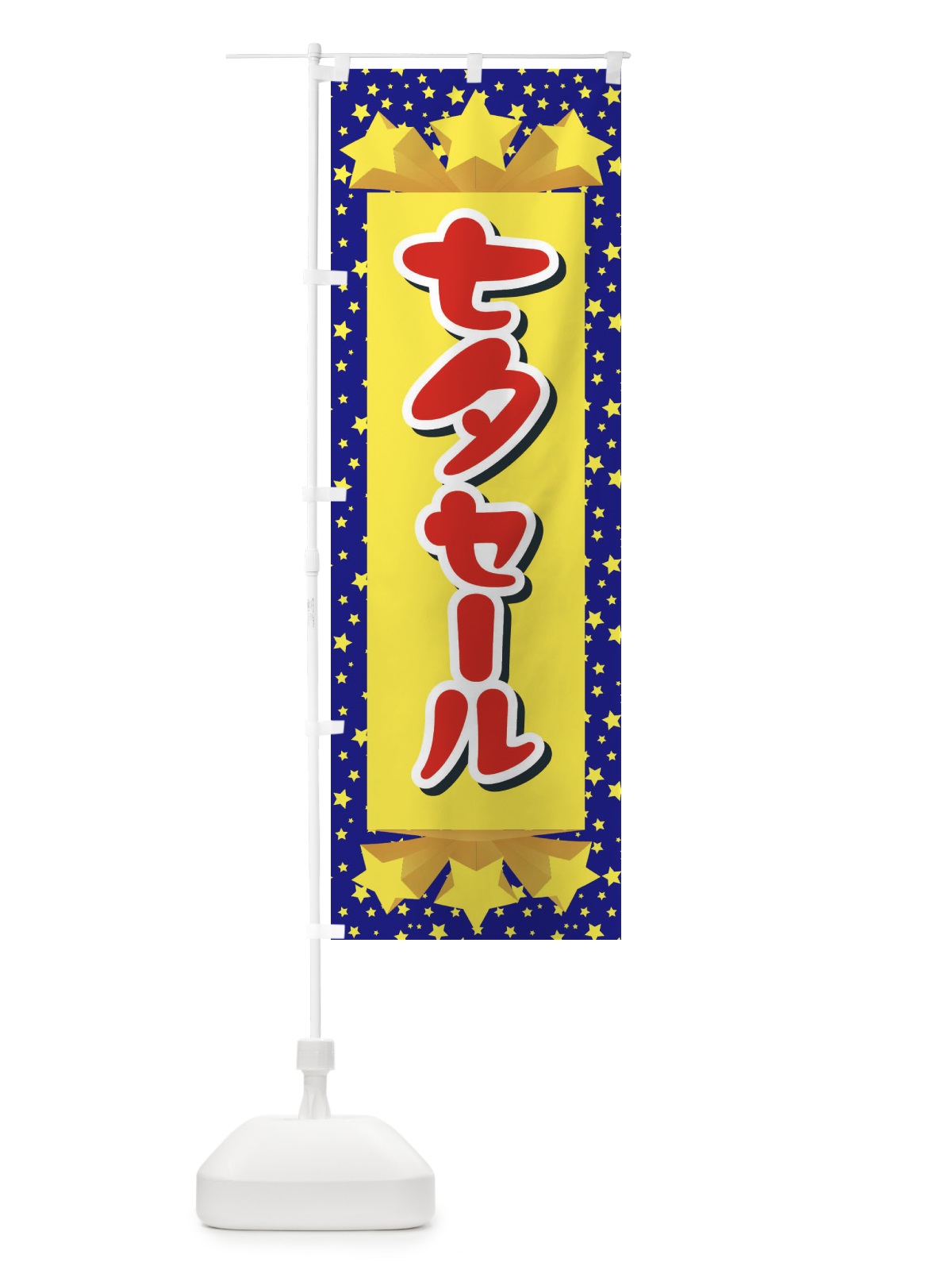 のぼり 七夕セール のぼり旗 E57E(デザイン【A】)