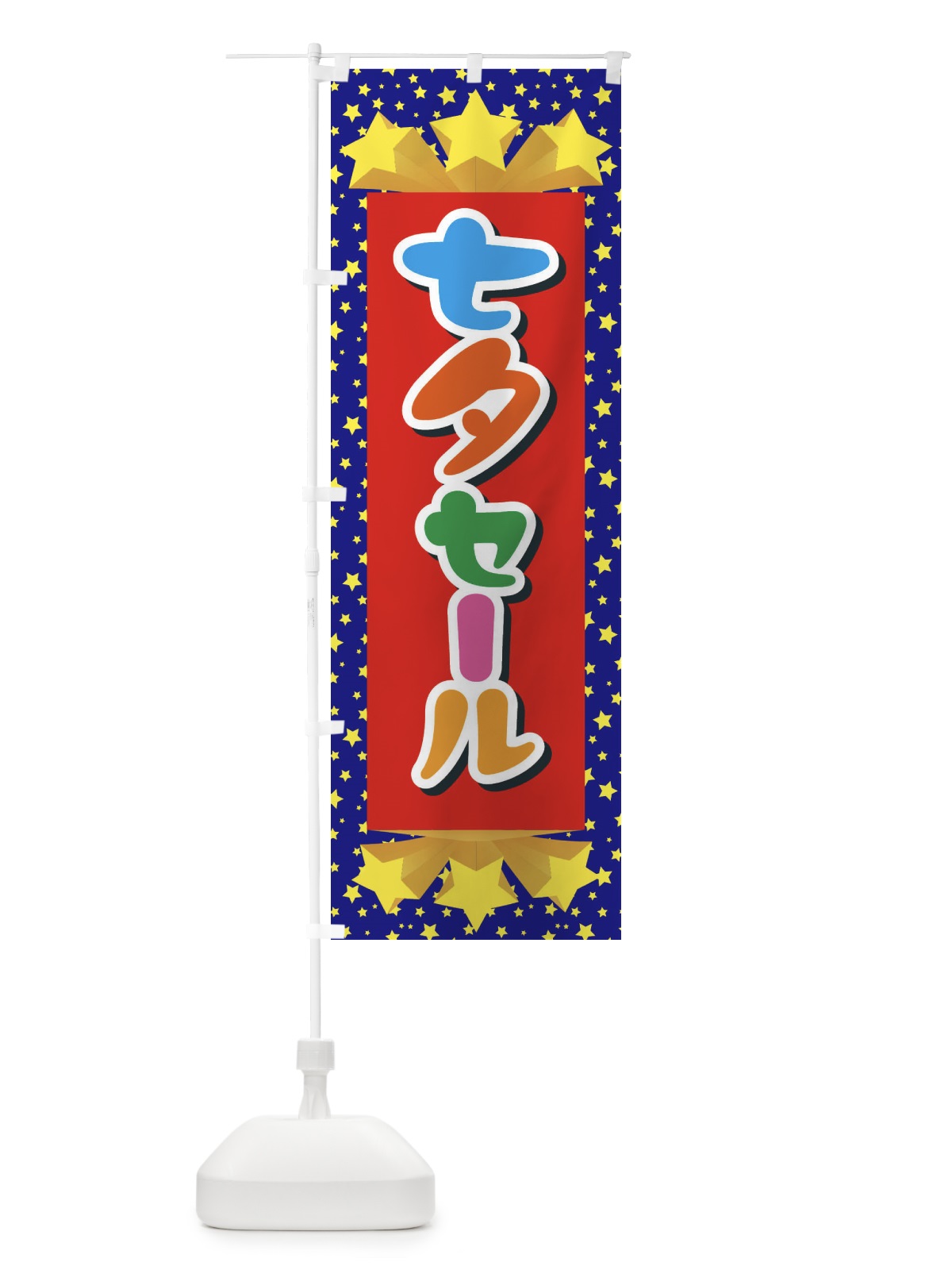 のぼり 七夕セール のぼり旗 E57E(デザイン【C】)