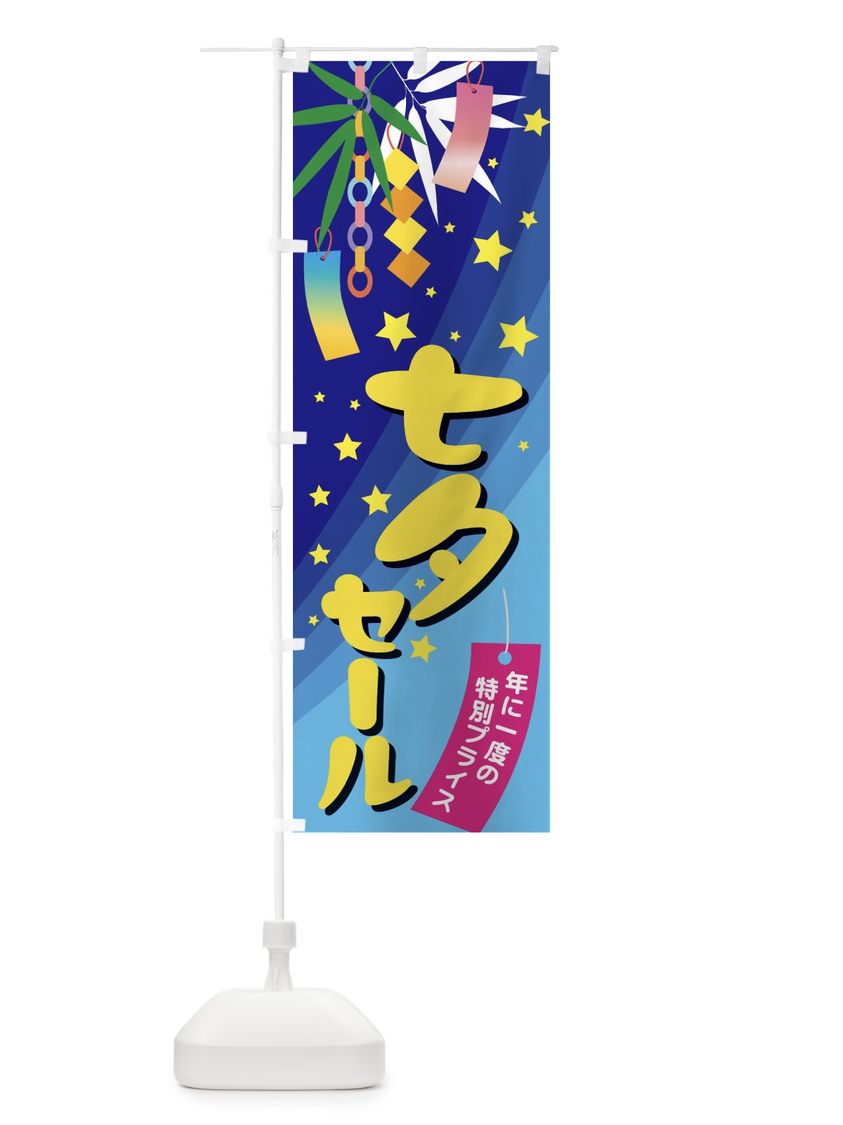 のぼり 七夕セール のぼり旗 E57F(デザイン【A】)