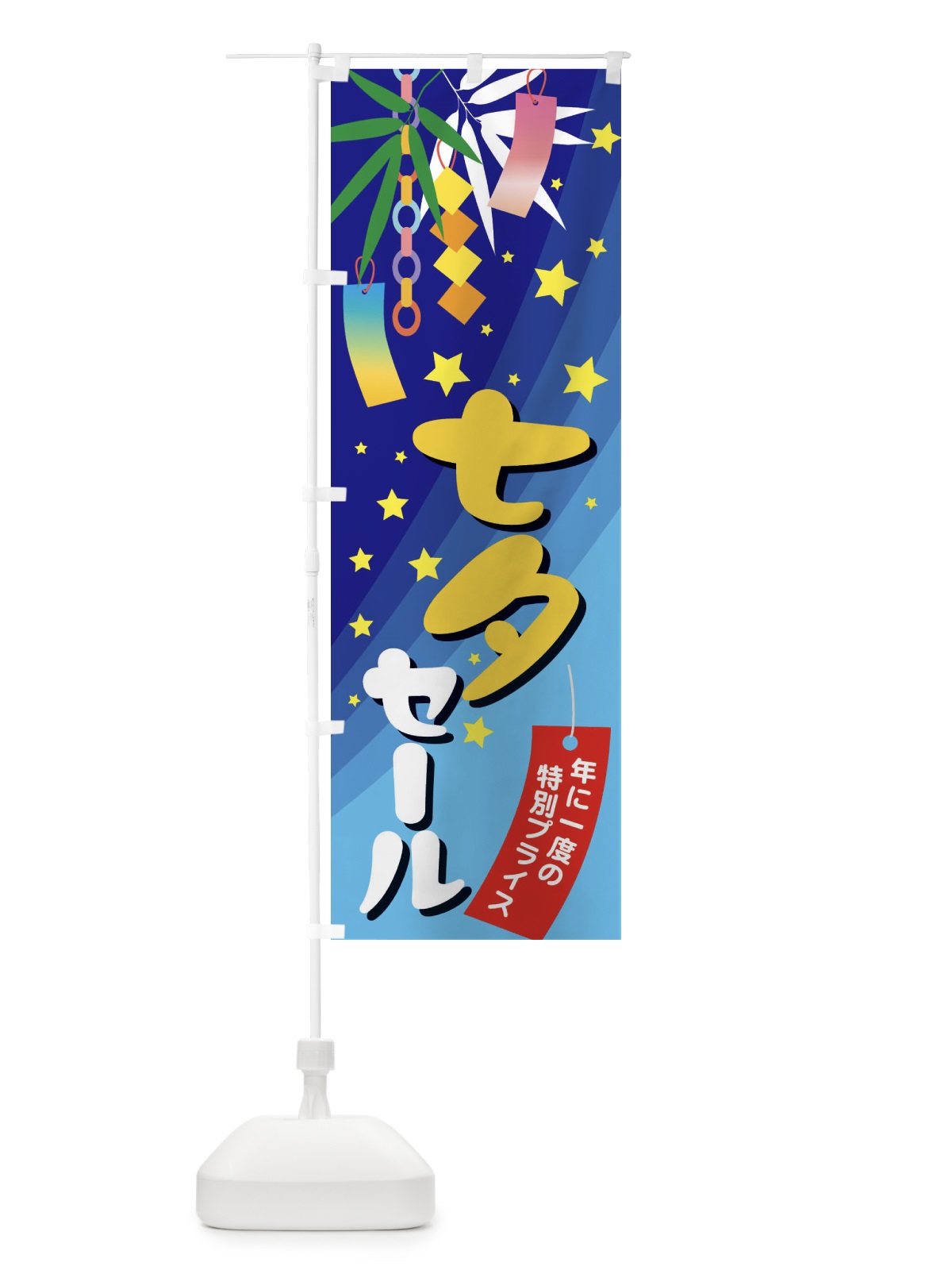 のぼり 七夕セール のぼり旗 E57F(デザイン【C】)