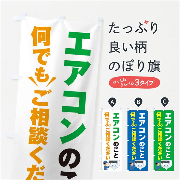 のぼり エアコンのこと何でもご相談ください のぼり旗 E57G