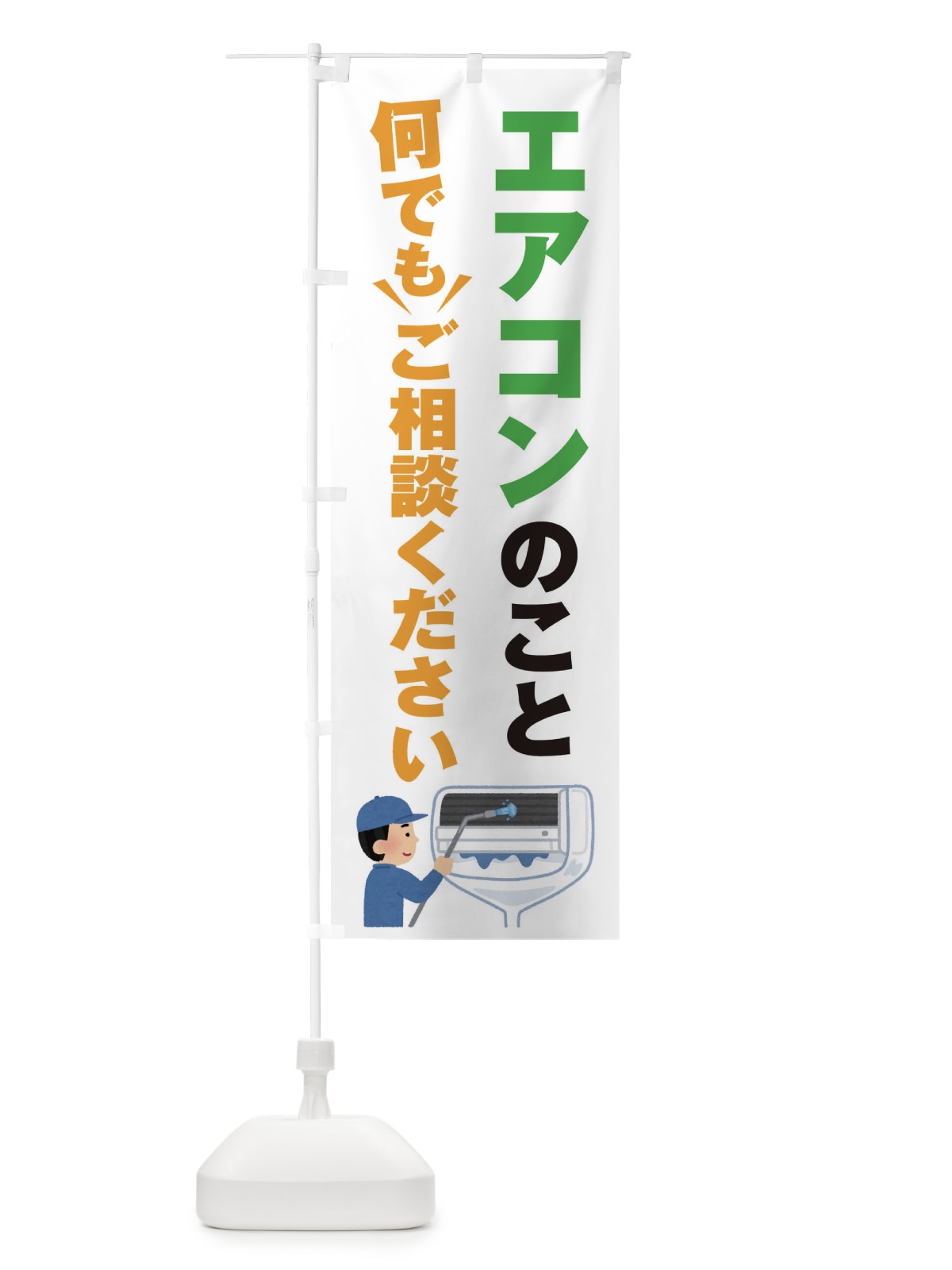 のぼり エアコンのこと何でもご相談ください のぼり旗 E57G(デザイン【A】)