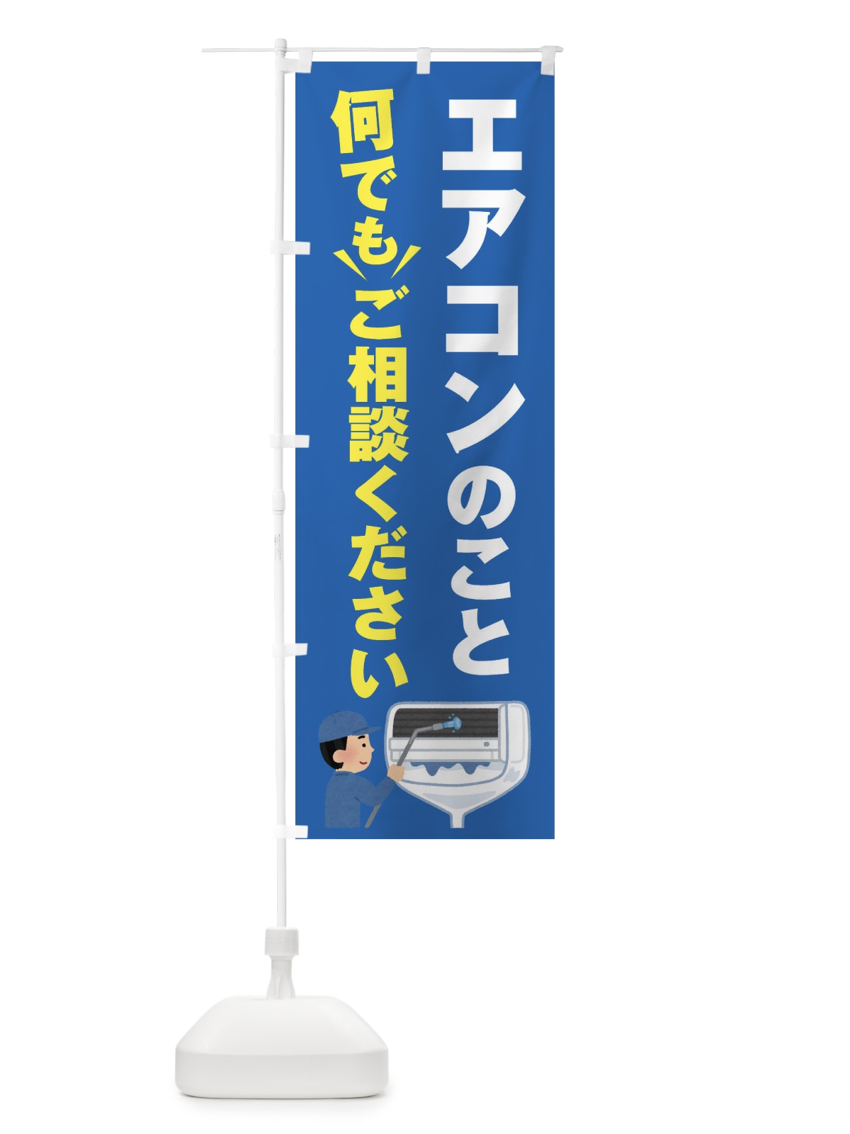のぼり エアコンのこと何でもご相談ください のぼり旗 E57G(デザイン【B】)