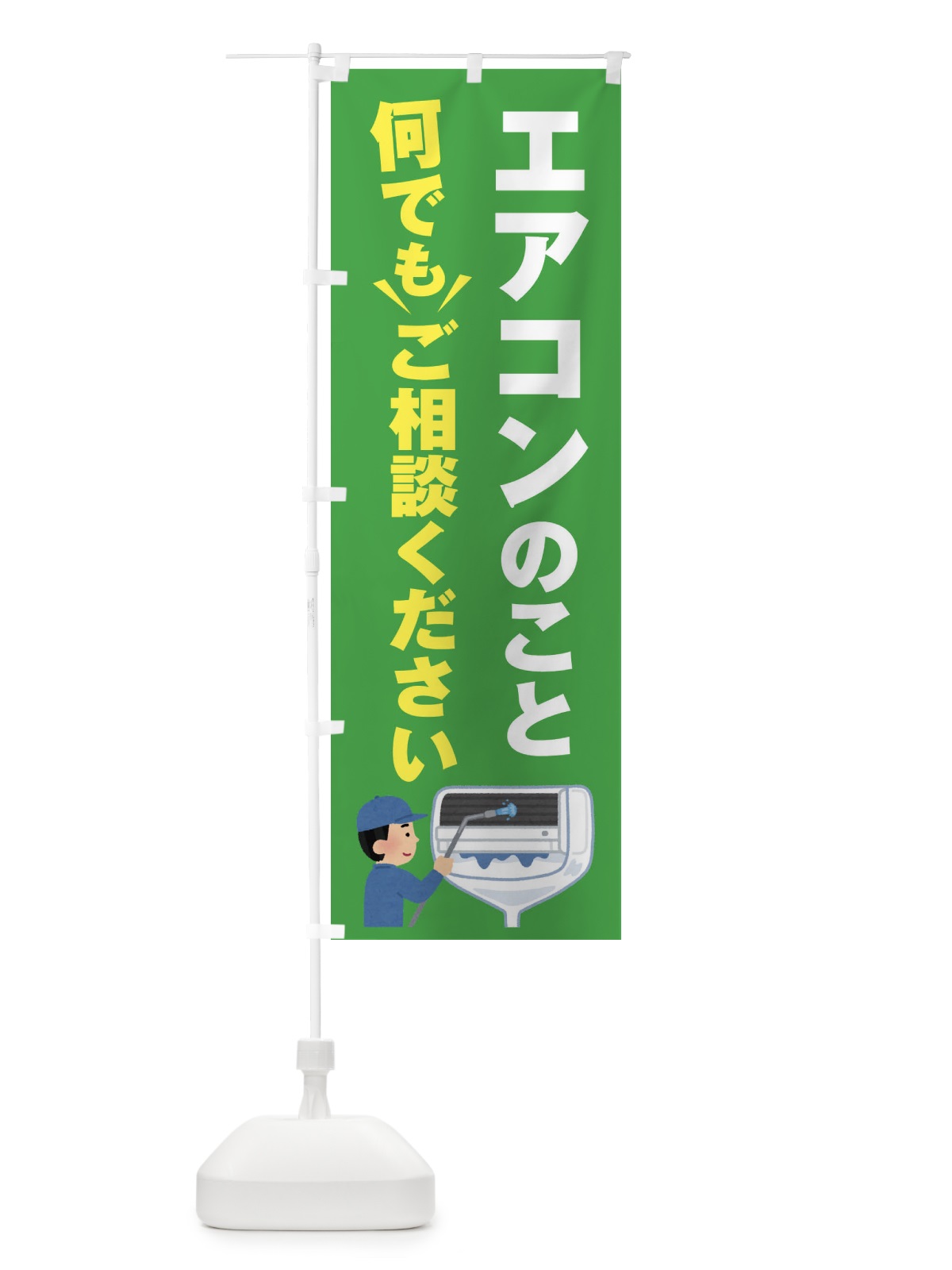 のぼり エアコンのこと何でもご相談ください のぼり旗 E57G(デザイン【C】)