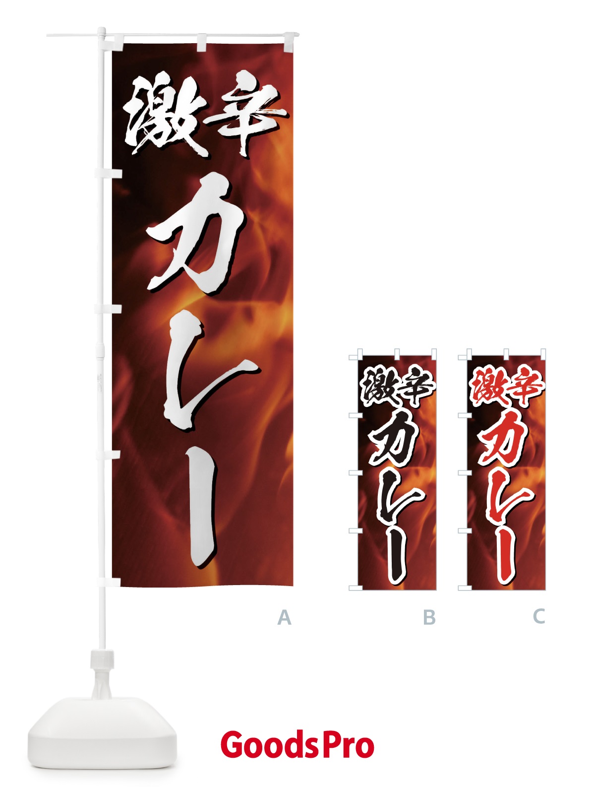 のぼり 激辛カレー のぼり旗 E57H