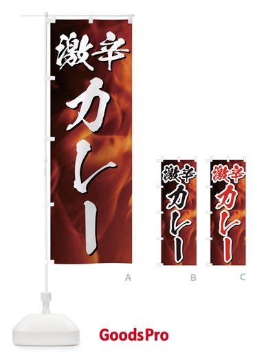 のぼり 激辛カレー のぼり旗 E57H