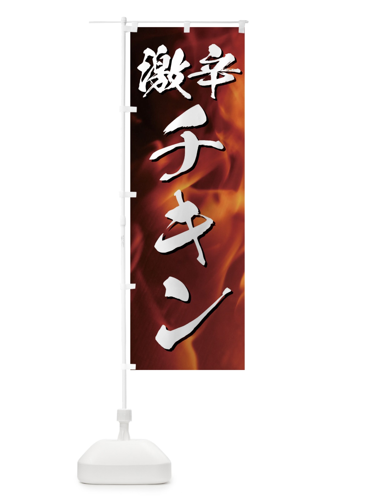 のぼり 激辛チキン のぼり旗 E57J(デザイン【A】)