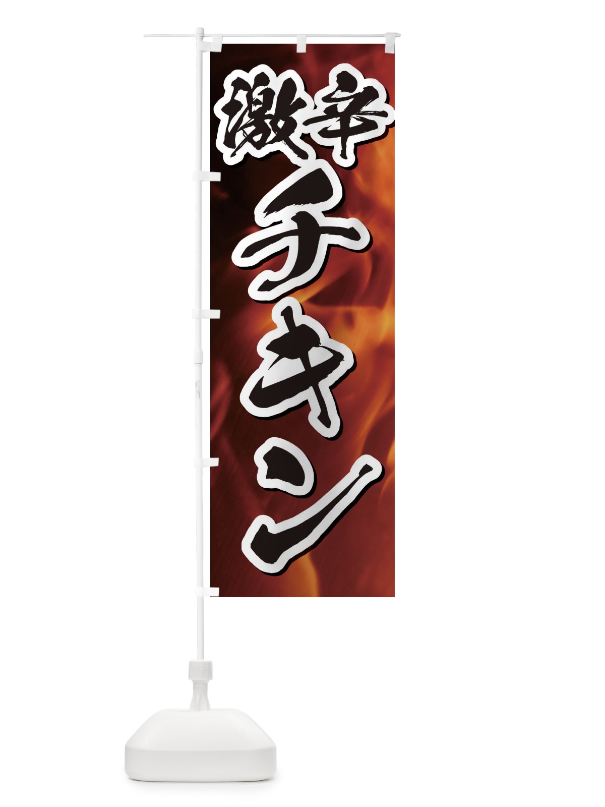 のぼり 激辛チキン のぼり旗 E57J(デザイン【B】)