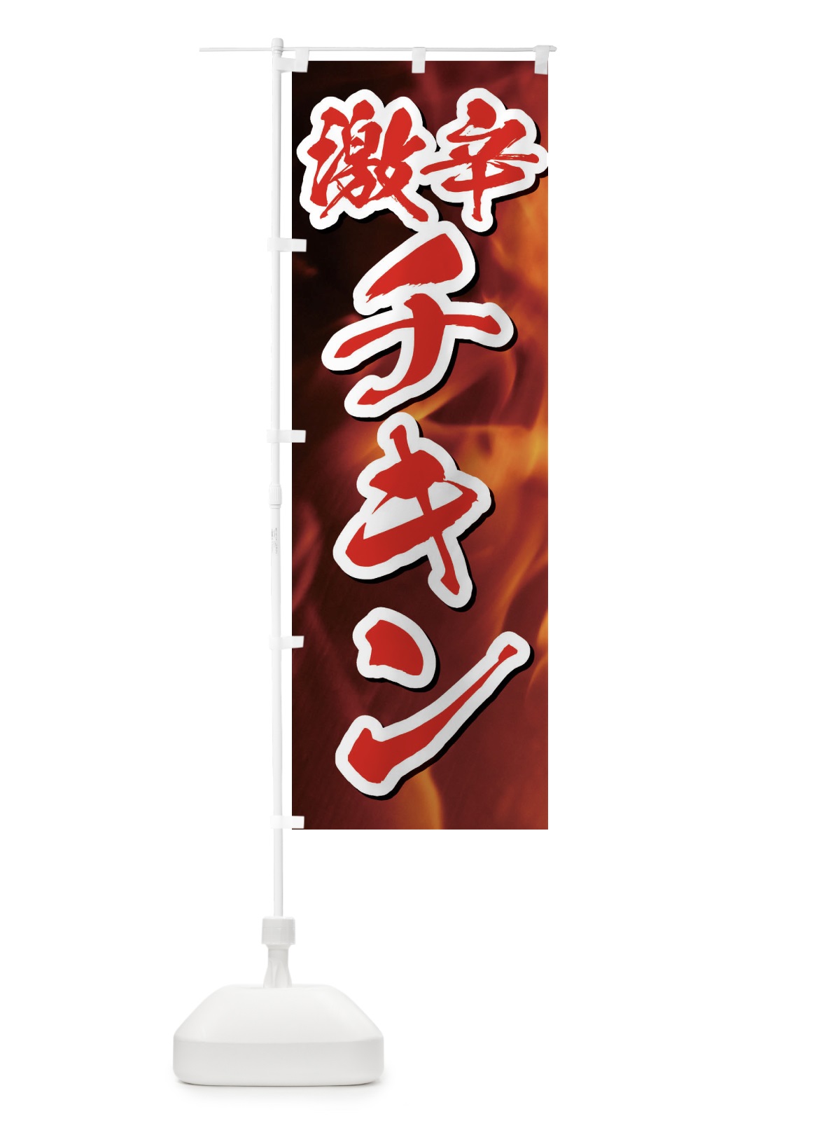 のぼり 激辛チキン のぼり旗 E57J(デザイン【C】)