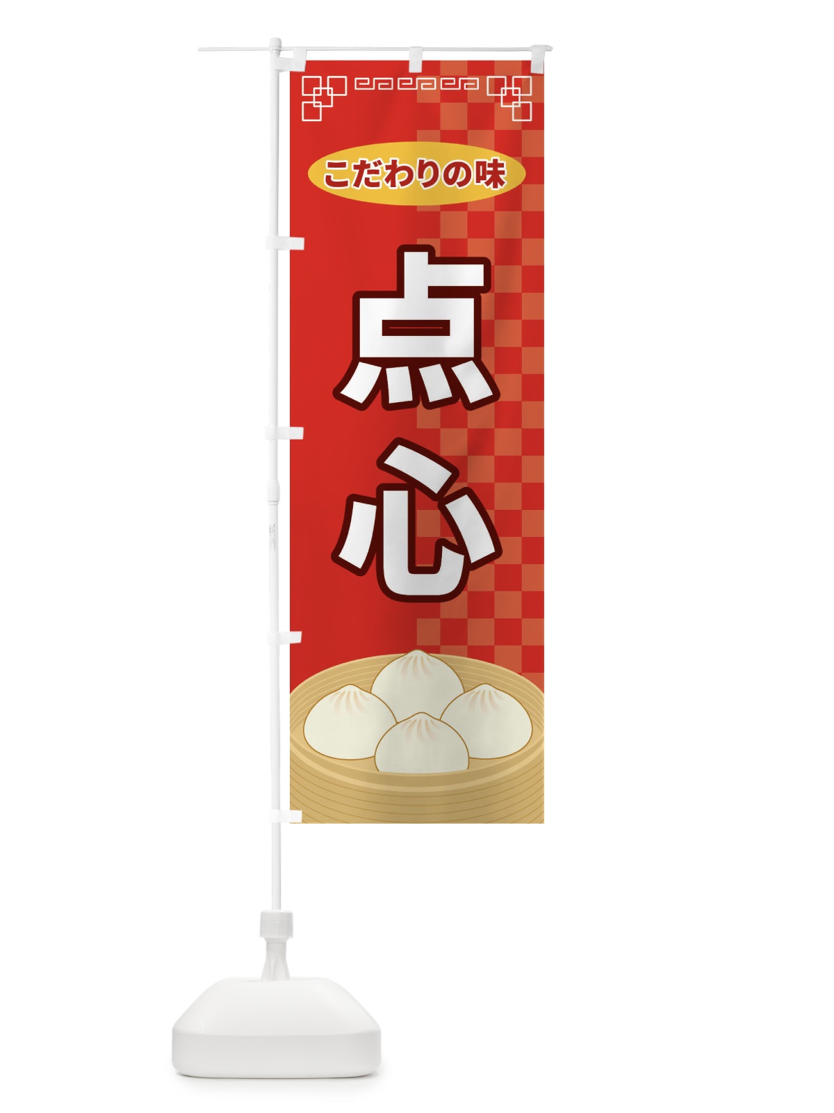 のぼり 点心 のぼり旗 E57K(デザイン【A】)