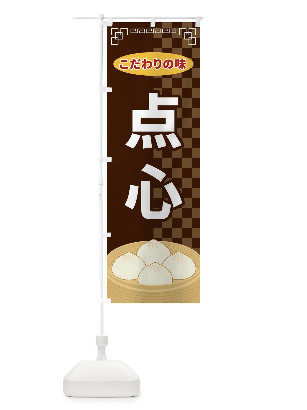 のぼり 点心 のぼり旗 E57K(デザイン【B】)