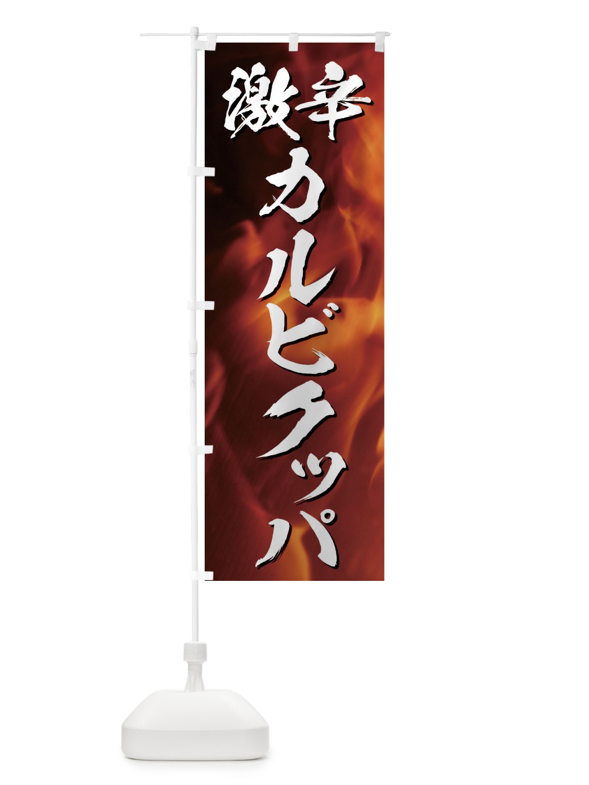 のぼり 激辛カルビクッパ のぼり旗 E57N(デザイン【A】)