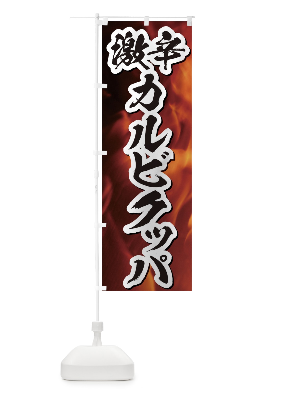のぼり 激辛カルビクッパ のぼり旗 E57N(デザイン【B】)
