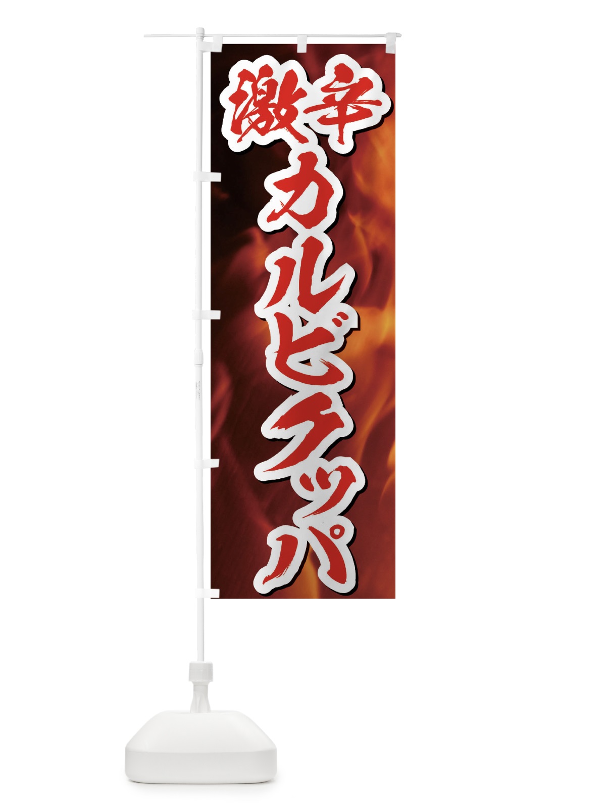 のぼり 激辛カルビクッパ のぼり旗 E57N(デザイン【C】)