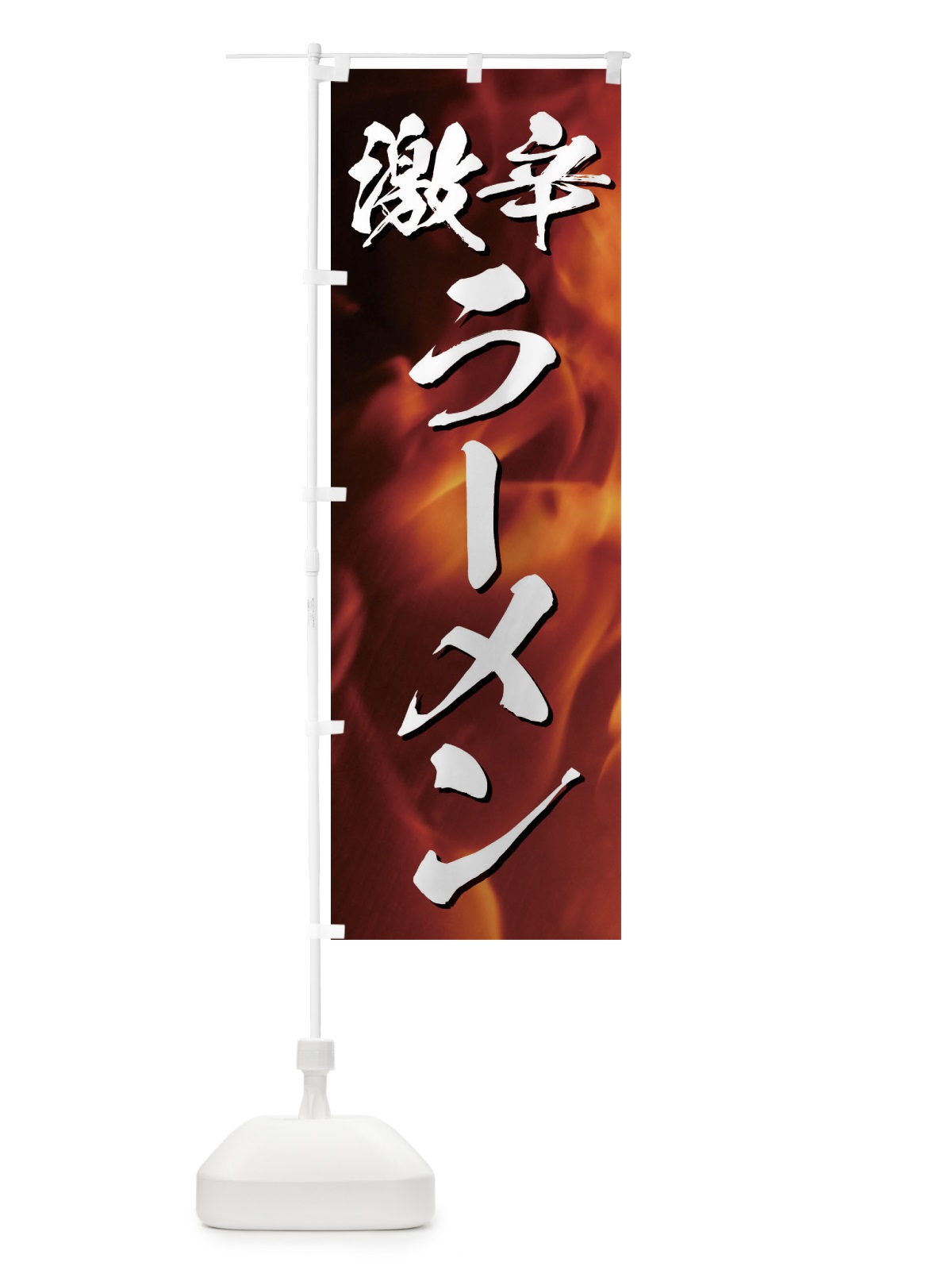のぼり 激辛ラーメン のぼり旗 E57P(デザイン【A】)
